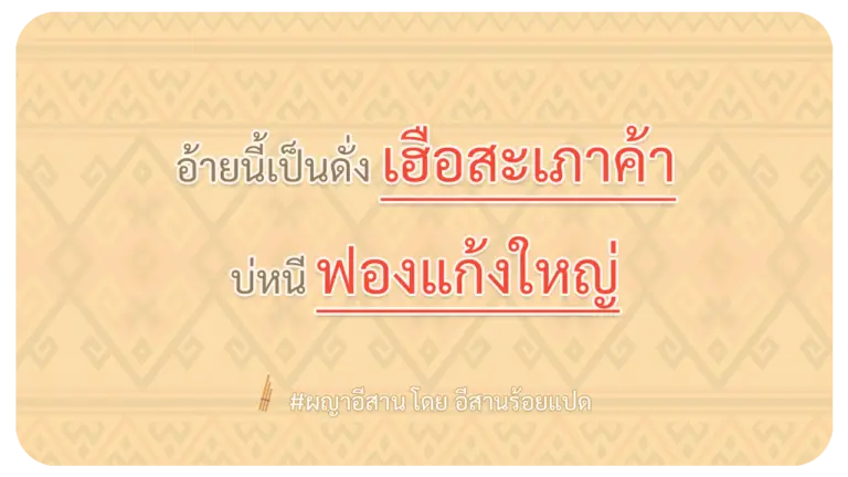 ผญา-อ้ายนี้เป็นดั่ง-เฮือสะเภาค้า