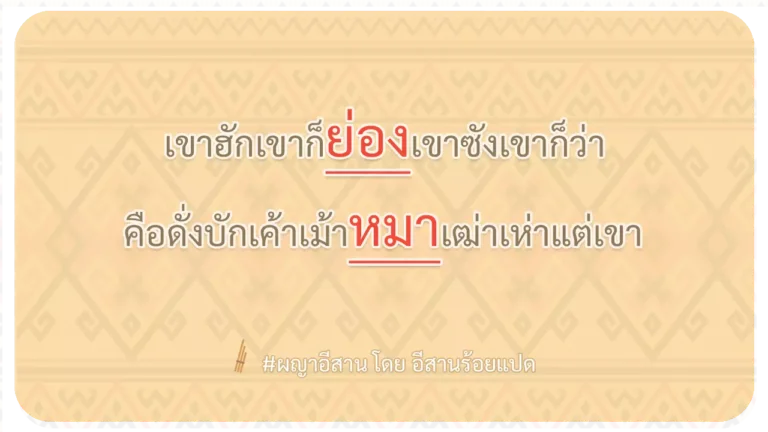 ผญา-เขาฮักเขาก็ย่องเขาซังเขาก็ว่า