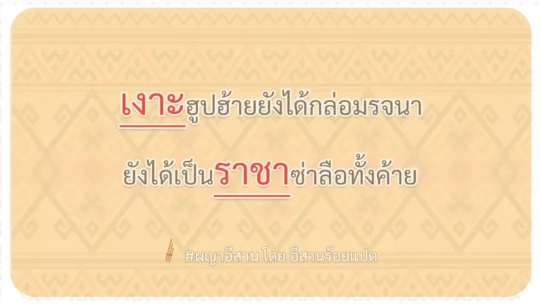 ผญา-เงาะฮูปฮ้ายยังได้กล่อมรจนา