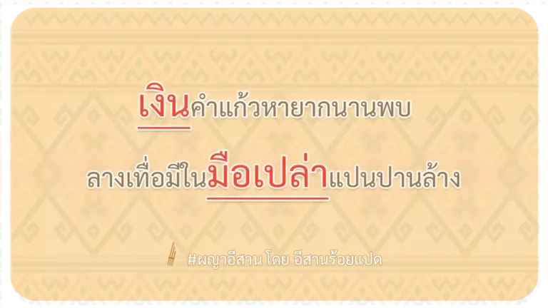 ผญา-เงินคำแก้วหายากนานพบ