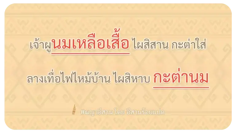 ผญา-เจ้าผูนมเหลือเสื้อ ไผสิสาน กะต่าใส่