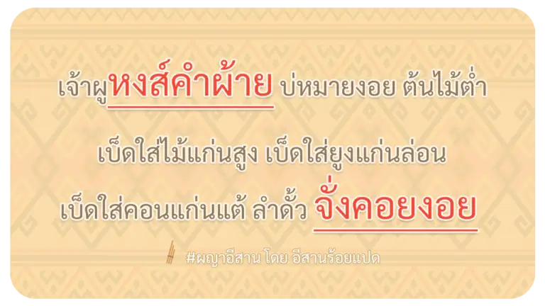 ผญา-เจ้าผูหงส์คำผ้าย-บ่หมายงอย-ต้นไม้ต่ำ