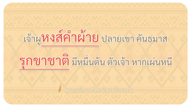 ผญา-เจ้าผูหงส์คำผ้าย-ปลายเขา-คันธมาส