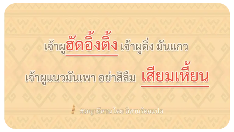 ผญา-เจ้าผูฮัดอิ้งติ้ง-เจ้าผูติ่ง-มันแกว