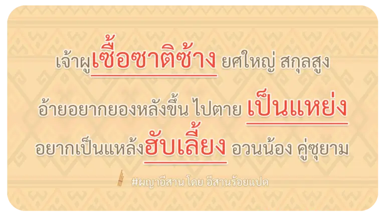 ผญา-เจ้าผูเซื้อซาติซ้าง-ยศใหญ่-สกุลสูง