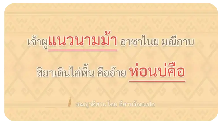 ผญา-เจ้าผูแนวนามม้า อาซาไนย มณีกาบ