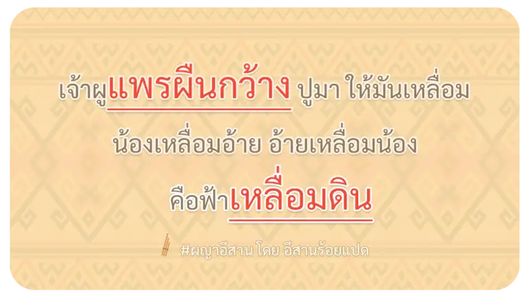 ผญา-เจ้าผูแพรผืนกว้าง-ปูมา-ให้มันเหลื่อม
