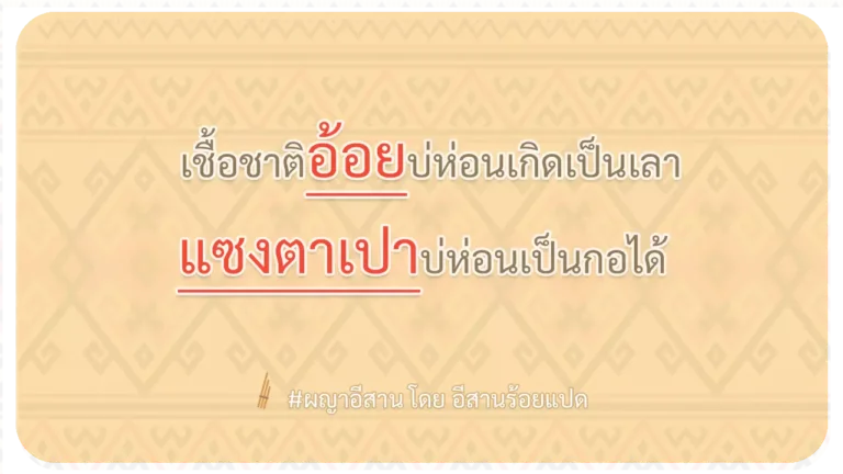 ผญา-เชื้อชาติอ้อยบ่ห่อนเกิดเป็นเลา