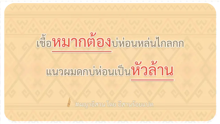 ผญา-เชื้อหมากต้องบ่ห่อนหล่นไกลกก