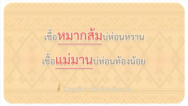 ผญา-เชื้อหมากส้มบ่ห่อนหวาน