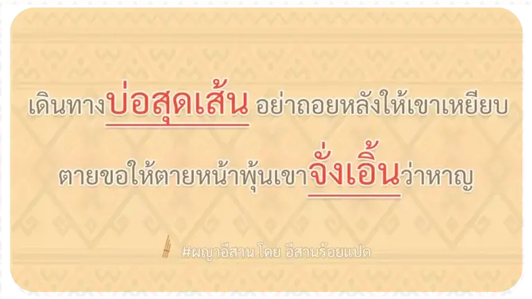 ผญา-เดินทางบ่อสุดเส้น อย่าถอยหลังให้เขาเหยียบ
