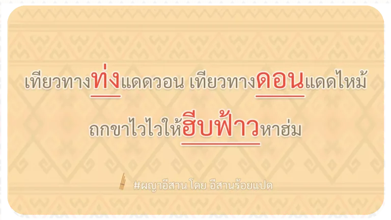 ผญา-เทียวทางท่งแดดวอน เทียวทางดอนแดดไหม้