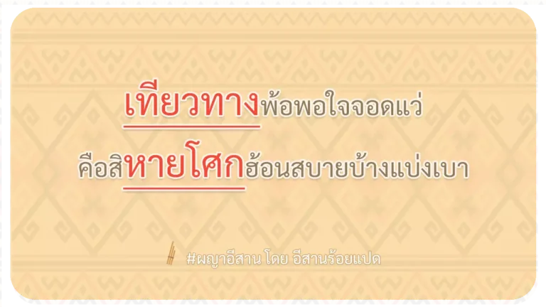 เทียวทางพ้อพอใจจอดแว่