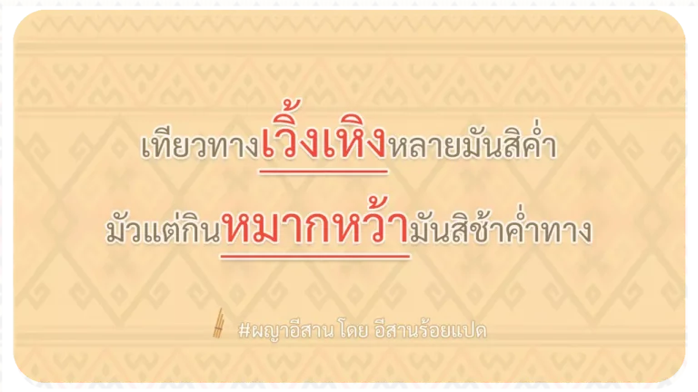 ผญา-เทียวทางเวิ้งเหิงหลายมันสิค่ำ