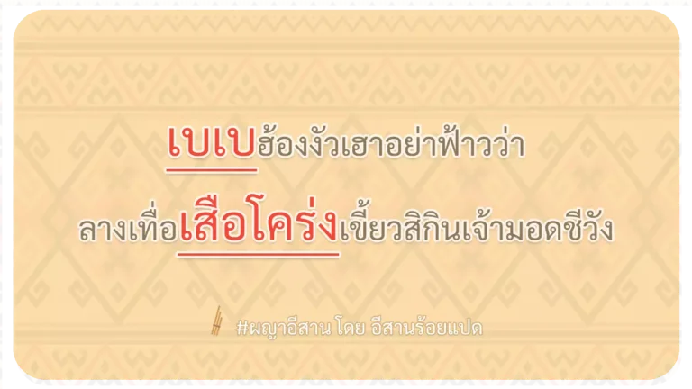 ผญา-เบเบฮ้องงัวเฮาอย่าฟ้าวว่า
