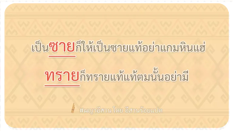 ผญา-เป็นซายก็ให้เป็นซายแท้อย่าแกมหินแฮ่
