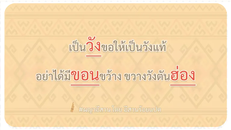 ผญา-เป็นวังขอให้เป็นวังแท้
