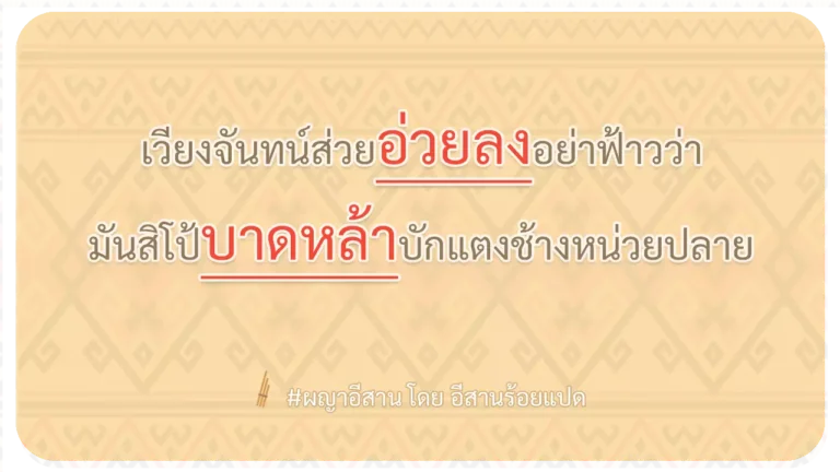 ผญา-เวียงจันทน์ส่วยอ่วยลงอย่าฟ้าวว่า