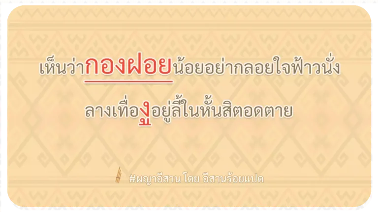 ผญา-เห็นว่ากองฝอยน้อยอย่ากลอยใจฟ้าวนั่ง
