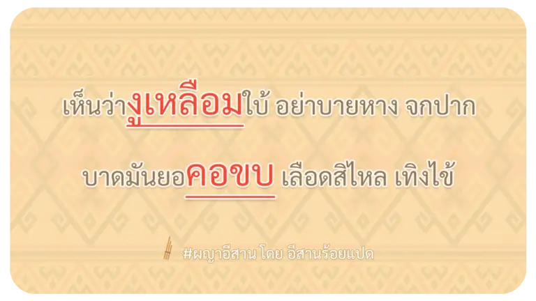 ผญา-เห็นว่างูเหลือมใบ้-อย่าบายหาง-จกปาก