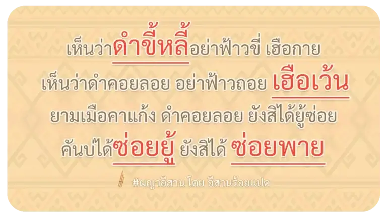ผญา-เห็นว่าดำขี้หลี้อย่าฟ้าวขี่ เฮือกาย