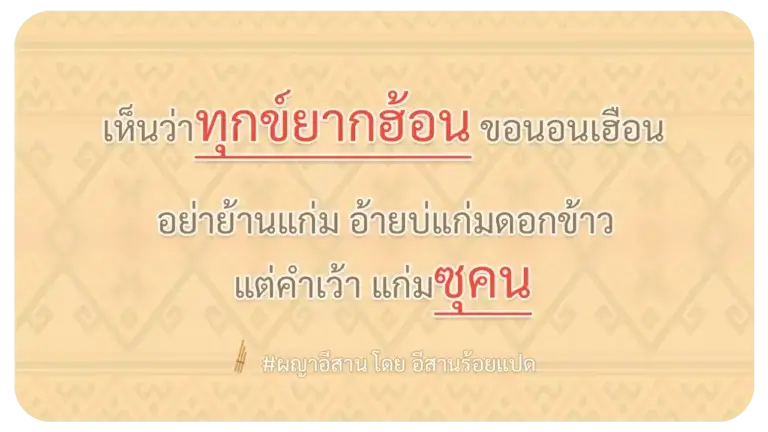 ผญา-เห็นว่าทุกข์ยากฮ้อน ขอนอนเฮือน