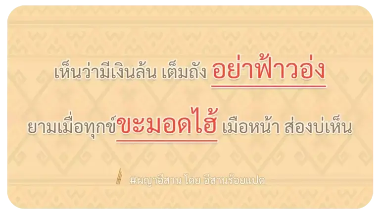 ผญา-เห็นว่ามีเงินล้น เต็มถัง อย่าฟ้าวอ่ง