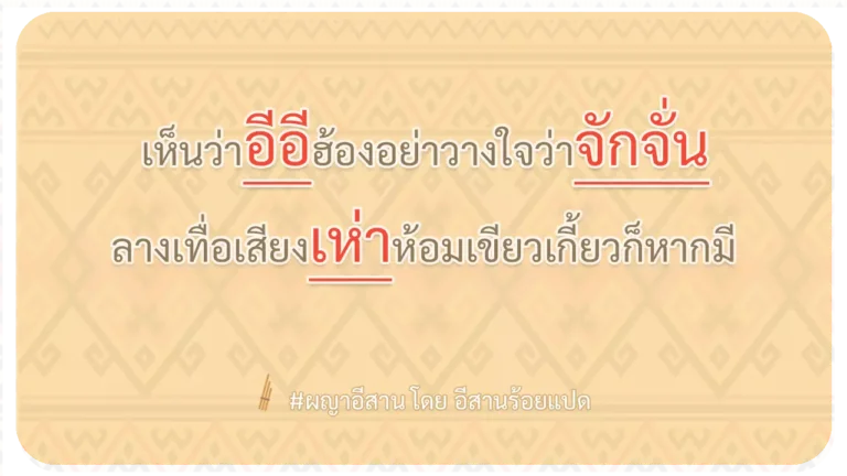 ผญา-เห็นว่าอีอีฮ้องอย่าวางใจว่าจักจั่น