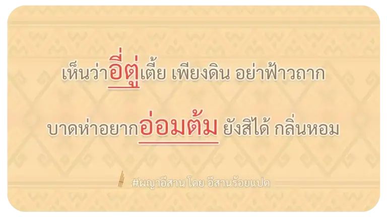 ผญา-เห็นว่าอี่ตู่เตี้ย เพียงดิน อย่าฟ้าวถาก