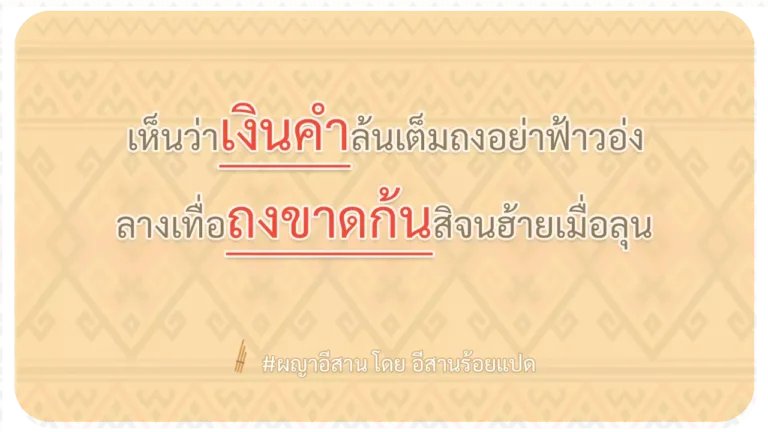 ผญา-เห็นว่าเงินคำล้นเต็มถงอย่าฟ้าวอ่ง