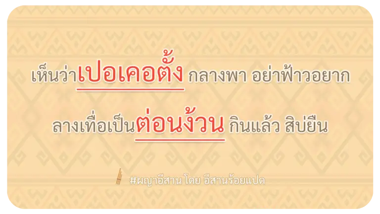 ผญา-เห็นว่าเปอเคอตั้ง-กลางพา-อย่าฟ้าวอยาก