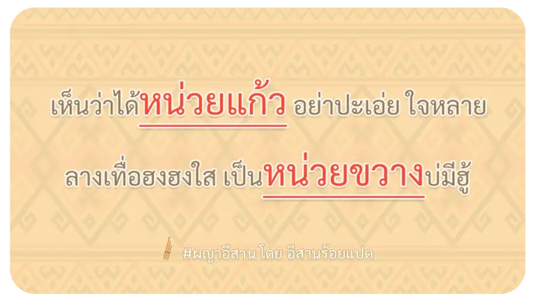 ผญา-เห็นว่าได้หน่วยแก้ว-อย่าปะเอ่ย-ใจหลาย