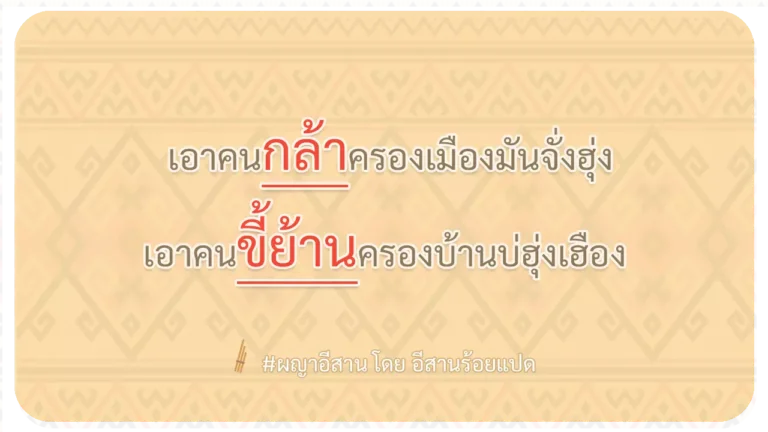 ผญา-เอาคนกล้าครองเมืองมันจั่งฮุ่ง