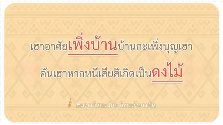 ผญา-เฮาอาศัยเพิ่งบ้านบ้านกะเพิ่งบุญเฮา