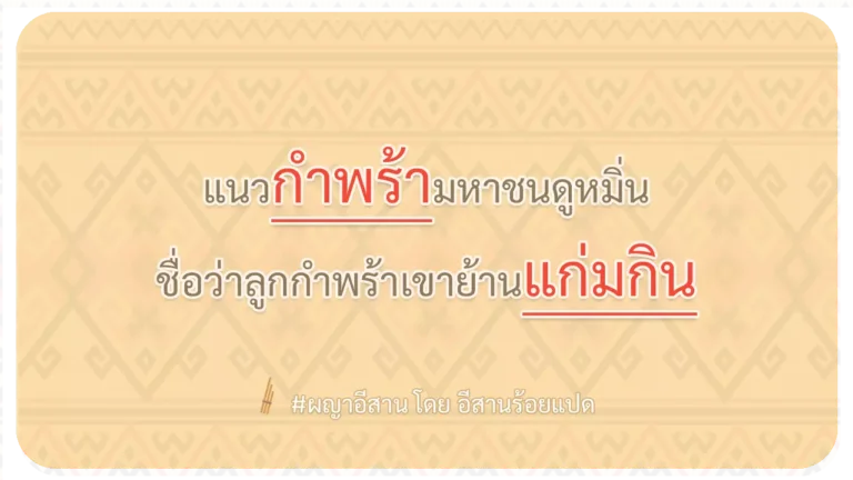 ผญา-แนวกำพร้ามหาชนดูหมิ่น