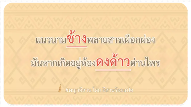ผญา-แนวนามช้างพลายสารเผือกผ่อง