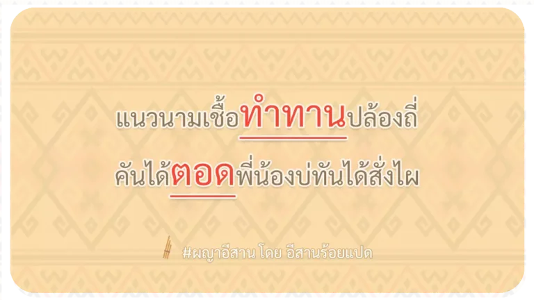 ผญา-แนวนามเชื้อทำทานปล้องถี่