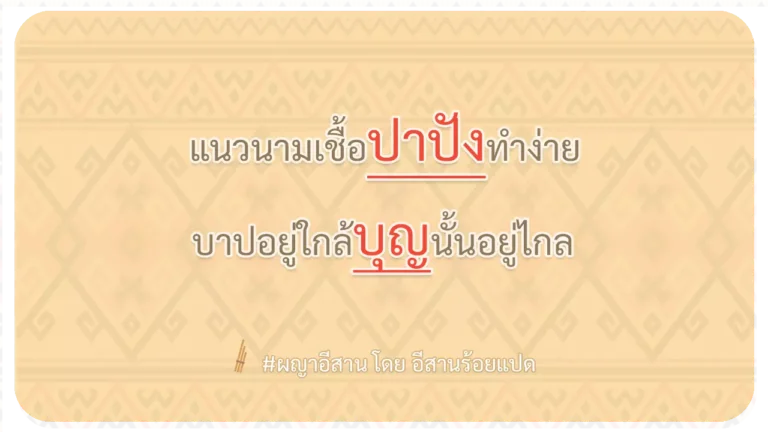 ผญา-แนวนามเชื้อปาปังทำง่าย