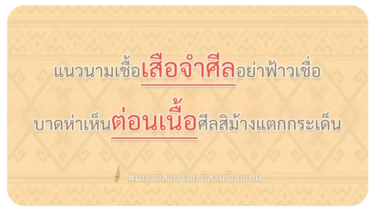 ผญา-แนวนามเชื้อเสือจำศีลอย่าฟ้าวเชื่อ