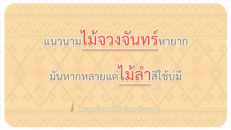 ผญา-แนวนามไม้จวงจันทร์หายาก