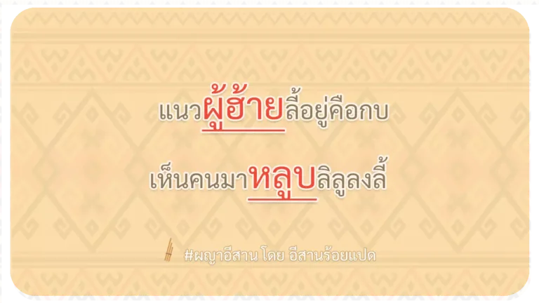 ผญา-แนวผู้ฮ้ายลี้อยู่คือกบ