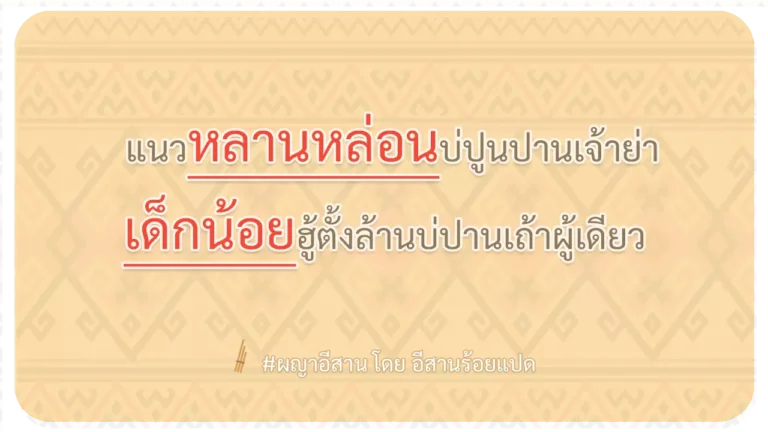 ผญา-แนวหลานหล่อนบ่ปูนปานเจ้าย่า