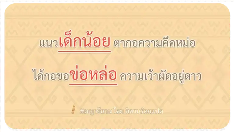 ผญา-แนวเด็กน้อย ตากอความคึดหม่อ