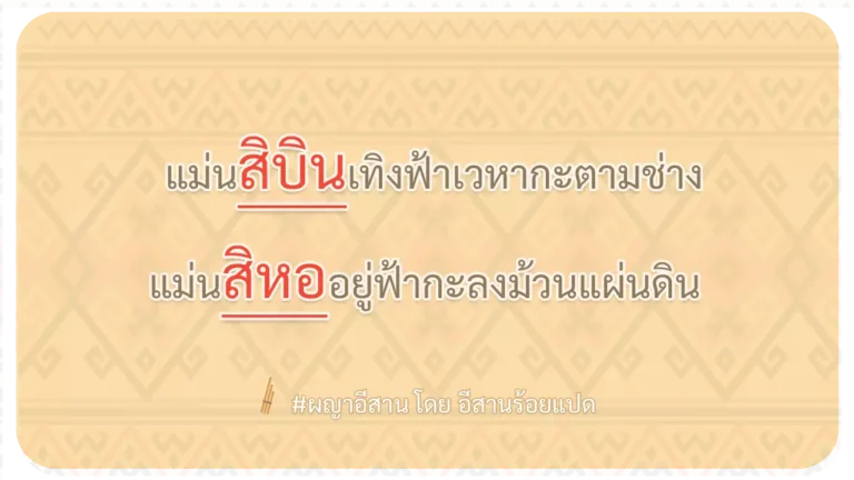 ผญา-แม่นสิบินเทิงฟ้าเวหากะตามช่าง
