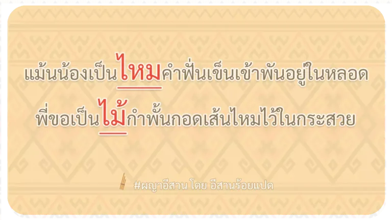ผญา-แม้นน้องเป็นไหมคำฟั่นเข็นเข้าพันอยู่ในหลอด