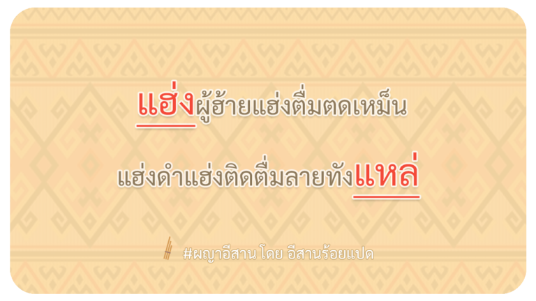 ผญา-แฮ่งผู้ฮ้ายแฮ่งตื่มตดเหม็น