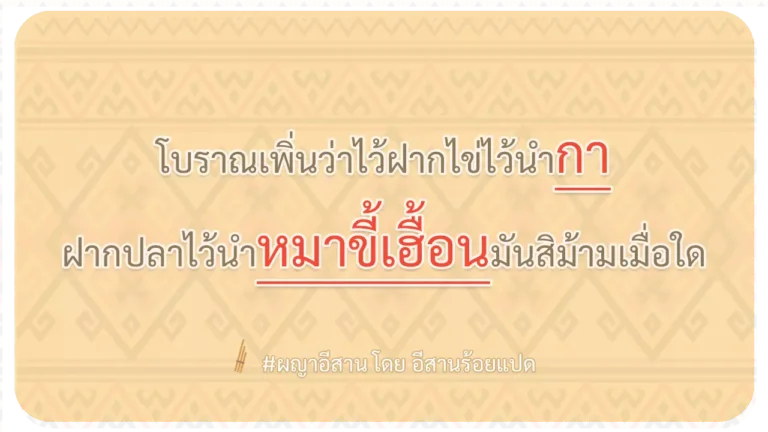 ผญา-โบราณเพิ่นว่าไว้ฝากไข่ไว้นำกา