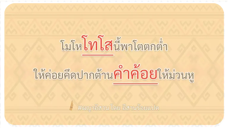 ผญา-โมโหโทโสนี้พาโตตกต่ำ