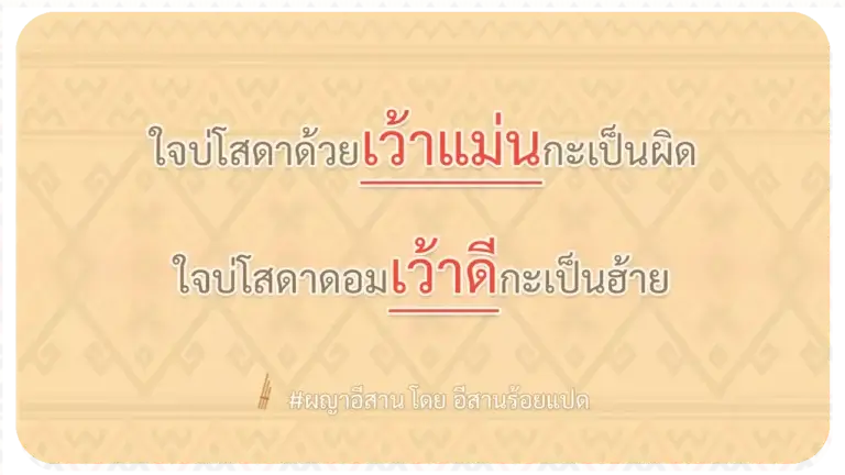 ผญา-ใจบ่โสดาด้วยเว้าแม่นกะเป็นผิด