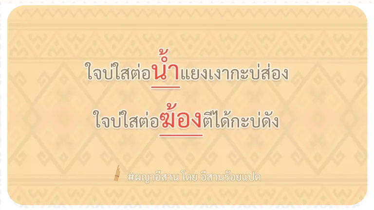 ผญา-ใจบ่ใสต่อน้ำแยงเงากะบ่ส่อง